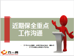 2015保全考核指标重点工作沟通30页.ppt