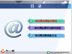 2015综合柜员收付费后督平台操作流程核查方法24页.ppt