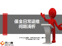 保全数据运维工单日常运维问题浅析国寿版34页.ppt