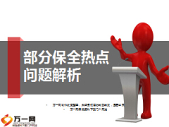 培训课件2015国寿部分保全热点问题解析18页.ppt