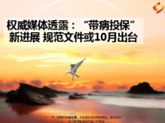最新权威媒体透露带病投保新进展规范文件或10月出台8页.ppt