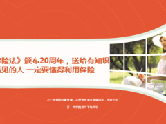 懂得利用保险纪念保险法颁布20周年送给有知识有远见的人20页.ppt
