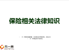保险现行的相关法律知识64页.ppt