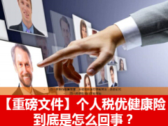 最新个人税收优惠型健康保险业务管理暂行办法29页.ppt