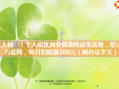 最新个人税优商业健康险政策落地附办法全文29页.ppt