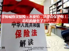 保险法律法规律师喊你买不要怕法律会保护你11页.ppt