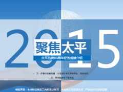太平品牌86周年经营成绩介绍201541页.ppt