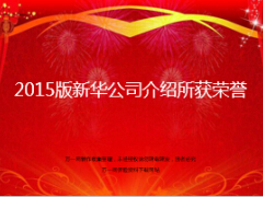 新华公司2015版介绍所获荣誉11页.ppt