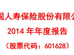 2014年中国人寿年度报告.rar