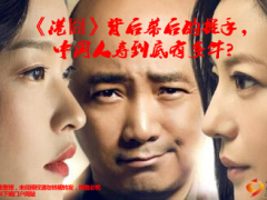 中国人寿港囧背后幕后的推手到底有多牛7页.ppt