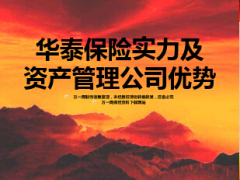 实力及资产管理公司优势华泰保险31页.ppt