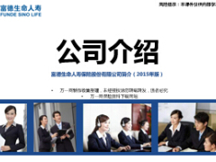 2015版富德生命人寿保险公司简介介绍36页.ppt