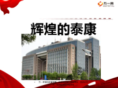 实力泰康辉煌荣誉25页.ppt