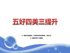 太平洋五好四美三提升保险版41页.ppt
