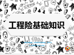 工程险基础知识介绍培训课件31页.ppt