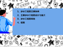 涉水工程种类设计施工风险介绍30页.ppt