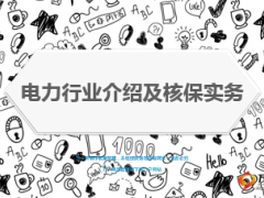 电力行业介绍及核保实务33页.ppt