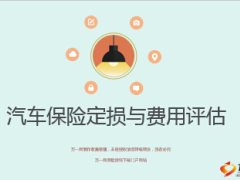 汽车保险定损费用评估92页.ppt