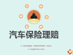 汽车保险理赔培训课件概述流程71页.ppt