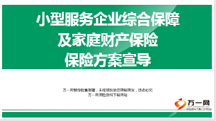 小型服务企业综合保障和家财险方案宣导23页.ppt