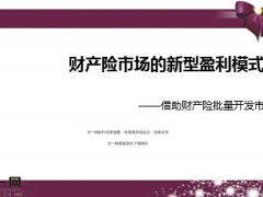 分享批量开发市场财产险市场盈利模式35页.ppt