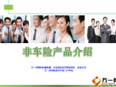 非车险产品介绍培训保险知识课件58页.ppt