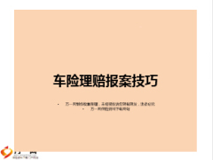车险报案理赔技巧35页.ppt
