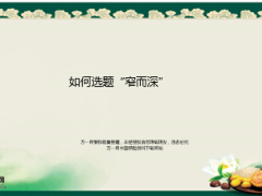 如何选题窄而深好课程16页.ppt