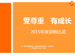 宣导课件2015讲师比武9页.ppt
