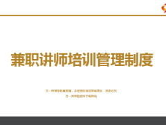 兼职讲师培训管理制度23页.ppt