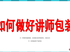 讲师包装如何做好24页.ppt
