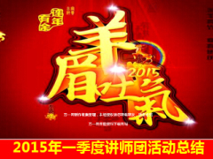 2015年一季度讲师团活动总结19页.ppt