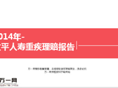 2014年度太平保险重疾理赔报告概况分析15页.ppt