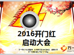 2016開(kāi)門紅啟動(dòng)會(huì)PPT動(dòng)態(tài)模板36頁(yè).ppt