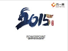 2015羊年大氣PPT模板7頁(yè).ppt