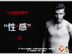 PPT制作設(shè)計(jì)技巧讓你的PPT性感一點(diǎn)76頁.ppt