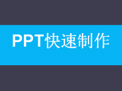 PPT快速設(shè)計(jì)操作技巧36頁.ppt