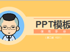 PPT模板使用常見手冊(cè)15頁.ppt