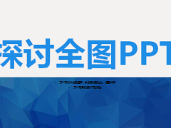 探討全圖型PPT設(shè)計(jì)技巧及經(jīng)典版式28頁.ppt