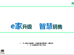 中國人壽e家升級智慧銷售優(yōu)勢功能介紹40頁.ppt