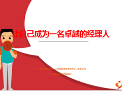 领导培训成为一名卓越的经理人支公司37页.ppt