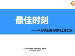 六月核心例會培訓(xùn)工作匯報(bào)33頁.ppt