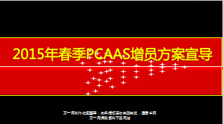 2015年團隊擴展pcaas增員新人方案宣導31頁.ppt