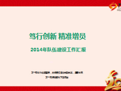 分公司定向精準(zhǔn)增員2014年團(tuán)隊(duì)建設(shè)匯報(bào)79頁.ppt