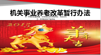 机关事业单位养老改革暂行办法10页.ppt