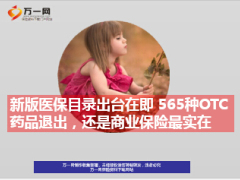 新版医保目录出台在即565种OTC药品退出商保与社保比较14页.ppt