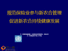 新农合概念特点原则管理保险业规范促进新农合发展25页.ppt