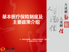 职工医保制度及城镇居民医保制度主要政策介绍19页.ppt