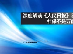 人民日报深度解读社保不是万能21页.ppt