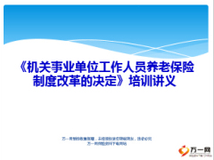 机关事业单位养老保险制度改革决定必要性目标决定思路25页.ppt